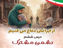 محکم و استوار در مقابل دشمنان می ایستیم