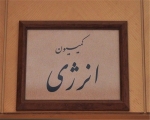 تشکیل کمیته ایجاد اشتغال در کمیسیون انرژی مجلس